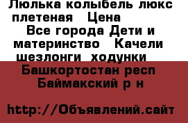 Люлька-колыбель люкс плетеная › Цена ­ 3 700 - Все города Дети и материнство » Качели, шезлонги, ходунки   . Башкортостан респ.,Баймакский р-н